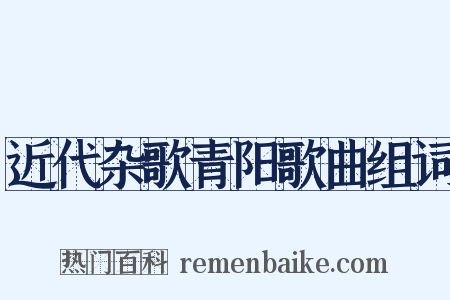近代杂歌青阳歌曲组词是什么意思的图片